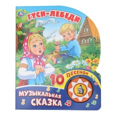 Гуси-лебеди (1 кн Умка
