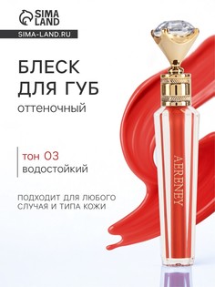 Блеск для губ, оттеночный, 3,6 гр, водостойкий, оттенок №3 No Brand