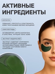 Гидрогелевые патчи для глаз с экстрактом морских водорослей 60 шт No Brand