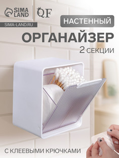 Органайзер настенный, с клеевыми крючками, 2 секции, 9.2×7×10.7 см, белый QF