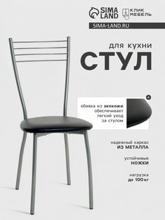 Стул для кухни клик мебель