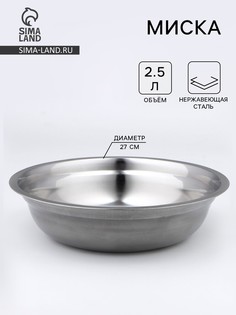 Миска, 2.8 л, d=27 см, толщина 0.33 мм, нержавеющая сталь No Brand