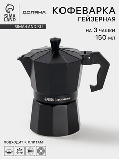 Кофеварка гейзерная доляна alum black, на 3 чашки, 150 мл, черная