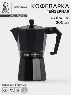 Кофеварка гейзерная доляна alum black, на 6 чашек, 300 мл, цвет черный