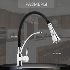 Смеситель для кухни zein, гибкий излив, картридж керамика 40 мм, латунь, хром/черный