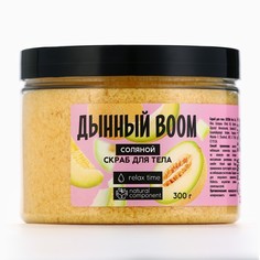 Скраб для тела соляной, 300 г, аромат дыни, beauty food