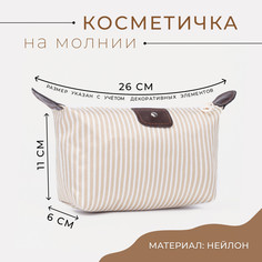 Косметичка на молнии, цвет бежевый No Brand