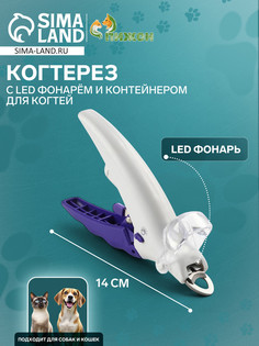 Когтерез для животных, с led фонарем и контейнером для когтей, на батарейках, бело-фиолет. No Brand