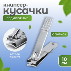 Кусачки - книпсер педикюрные, 10 см, с пилкой QF