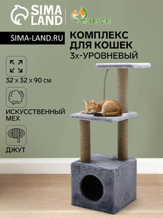 Комплекс для кошек с когтеточкой, 3х-уровневый, 32 х 32 х 90 см, серый Пижон