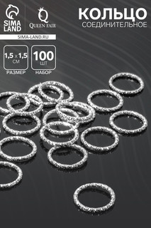 Кольцо соединительное (разъемное), 1.5×1.5 см, (набор 100 шт.), цвет серебро QF