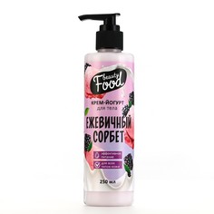 Крем-йогурт для тела, 250 мл, аромат ежевики, beauty food