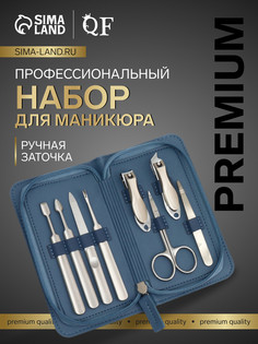 Маникюрный набор premium, 8 предметов, в коробке, голубой QF