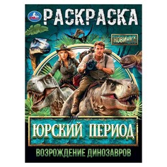 Раскраска Умка 978-5-506-10562-6