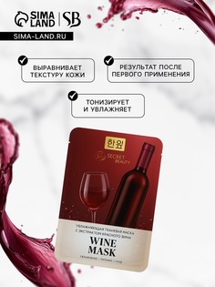 Тканевая маска для лица с экстрактом красного вина, увлажняющая SB Beauty