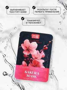 Тканевая маска для лица с экстрактом сакуры, увлажняющая SB Beauty