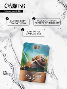 Тканевая маска для лица с экстрактом муцина улитки, увлажняющая SB Beauty