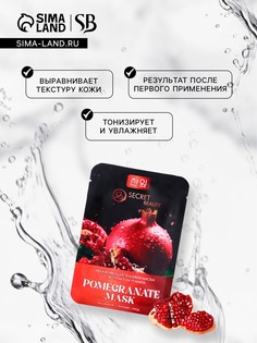 Тканевая маска для лица с экстрактом граната, увлажняющая SB Beauty
