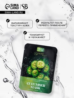 Тканевая маска для лица с экстрактом огурца, увлажняющая SB Beauty