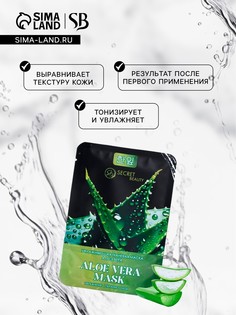 Тканевая маска для лица с экстрактом алоэ вера, увлажняющая SB Beauty