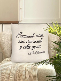 Наволочка "Счастлив, 45х45 см Le Gobelin