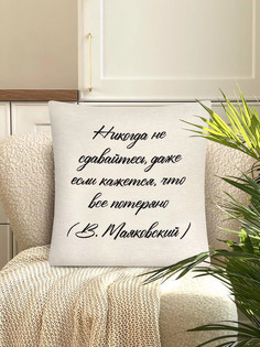 Наволочка "Никогда", 45х45 см Le Gobelin