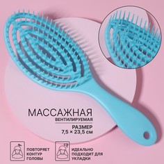 Расческа массажная, для сушки волос, 7,5 × 23,5 см, цвет голубой QF