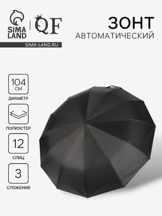 Зонт автоматический lanford, 3 сложения, 12 спиц, r=52/60 см, d=104 см, черный QF