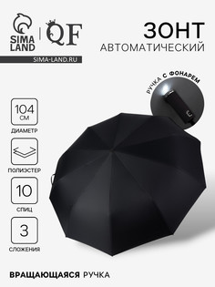 Зонт автоматический QF