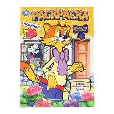 Раскраска ЛЕОПОЛЬД, Умка 978-5-506-10462-9