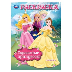 Раскраска Умка 978-5-506-10480-3