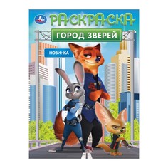 Раскраска Умка 978-5-506-10550-3