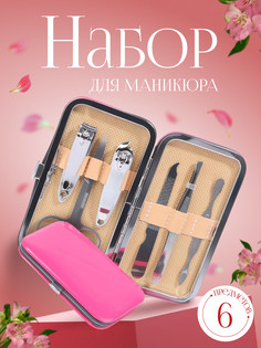 Набор маникюрный, 6 предметов, в футляре, фуксия QF