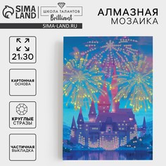 Алмазная мозаика с частичным заполнением на картонной основе Школа талантов