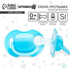 Соска-пустышка классическая, силикон, от 0 мес., с колпачком, голубая