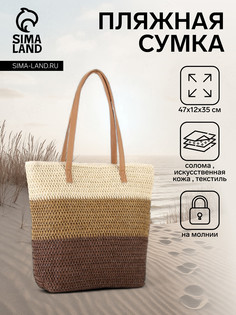 Сумка пляжная на молнии, на подкладке, бежевая/коричневая No Brand