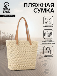 Сумка пляжная на молнии, на подкладке, бежевая No Brand