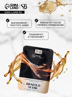 Тканевая маска для лица с биозолотом, увлажняющая SB Beauty
