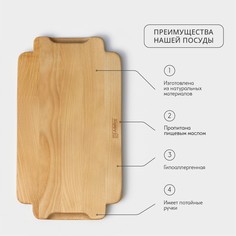 Поднос деревянный для подачи adelica, 35×20×1,8 см, потайные ручки, массив березы, пропитано маслом, цвет натуральный
