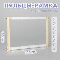Пяльцы-рамка для вышивания, 30 × 40 см, цвет светлое дерево No Brand