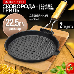 Сковорода-гриль чугунная 22,5 см Mayer Boch