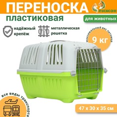 Переноска для животных пластиковая 47 х 30 х 35 см, вес до 9 кг, зеленая Пижон