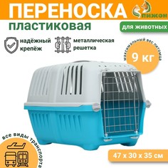 Переноска для животных пластиковая 47 х 30 х 35 см, вес до 9 кг, синяя Пижон