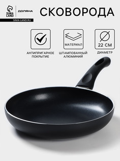 Сковорода доляна basic, d=22 см, пластиковая ручка, антипригарное покрытие, индукция, черная