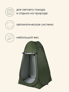 Палатка туристическая для душа и туалета maclay, 120×120×195 см, автоматическая, трекинговая, однослойная, зеленая