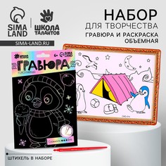 Набор для творчества: гравюра детская и раскраска объемная из пластика Школа талантов