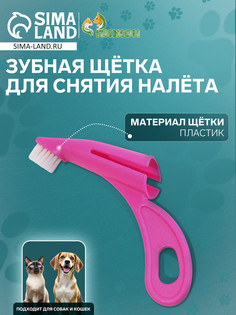 Зубная щетка для снятия налета для животных, розовая Пижон
