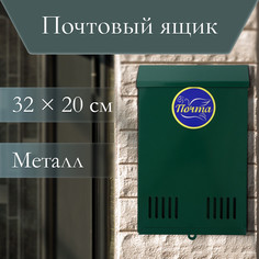 Ящик почтовый без замка (с петлей), вертикальный, зеленый No Brand