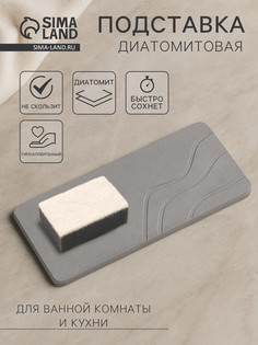 Подставка диатомитовая для губки и аксессуаров для ванной, 25×10 см, серая No Brand