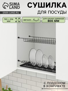 Сушилка для посуды с поддоном для шкафа 80 см, 76.5×25.6 см, черная No Brand